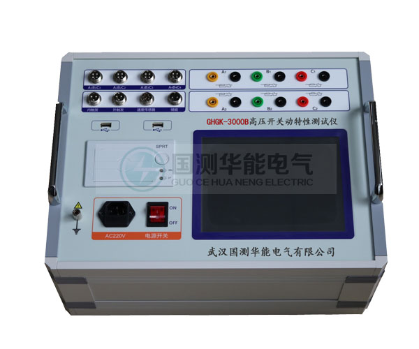 GHGK-3000B高壓開(kāi)關(guān)動(dòng)特性測(cè)試儀