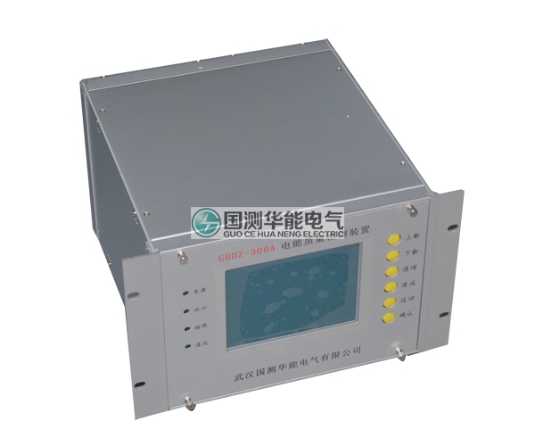 GHDZ-300A電能質(zhì)量監(jiān)測裝置
