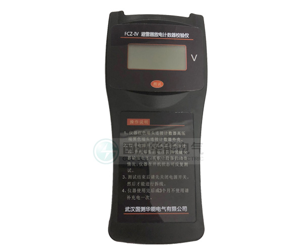 FCZ-V避雷器放電計數(shù)器校驗儀